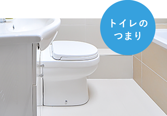 トイレのつまり