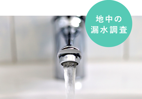 地中の漏水調査